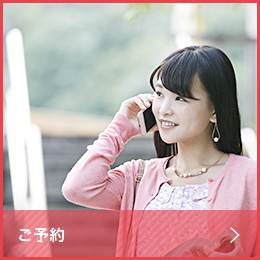 ご予約