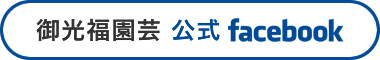 御光福園芸 公式facebook 御光福園芸 公式facebook
